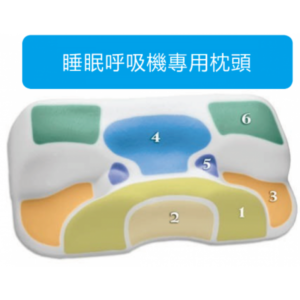 呼吸機專用枕頭